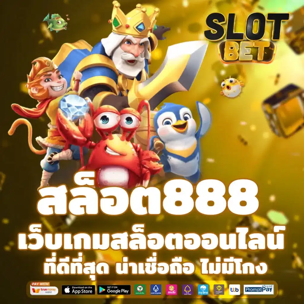 สล็อต888
