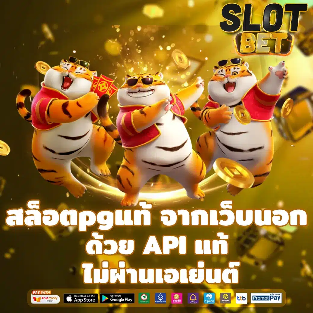 สล็อตpgแท้